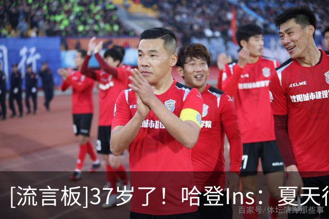 [流言板]37岁了！哈登Ins：夏天很棒，生活很精彩，感谢所有的爱
